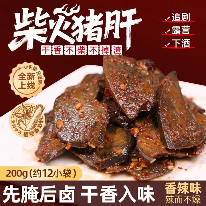柴火猪肝湖南风味小吃休闲零食开袋即食熟卤猪肝下酒菜真空小包装