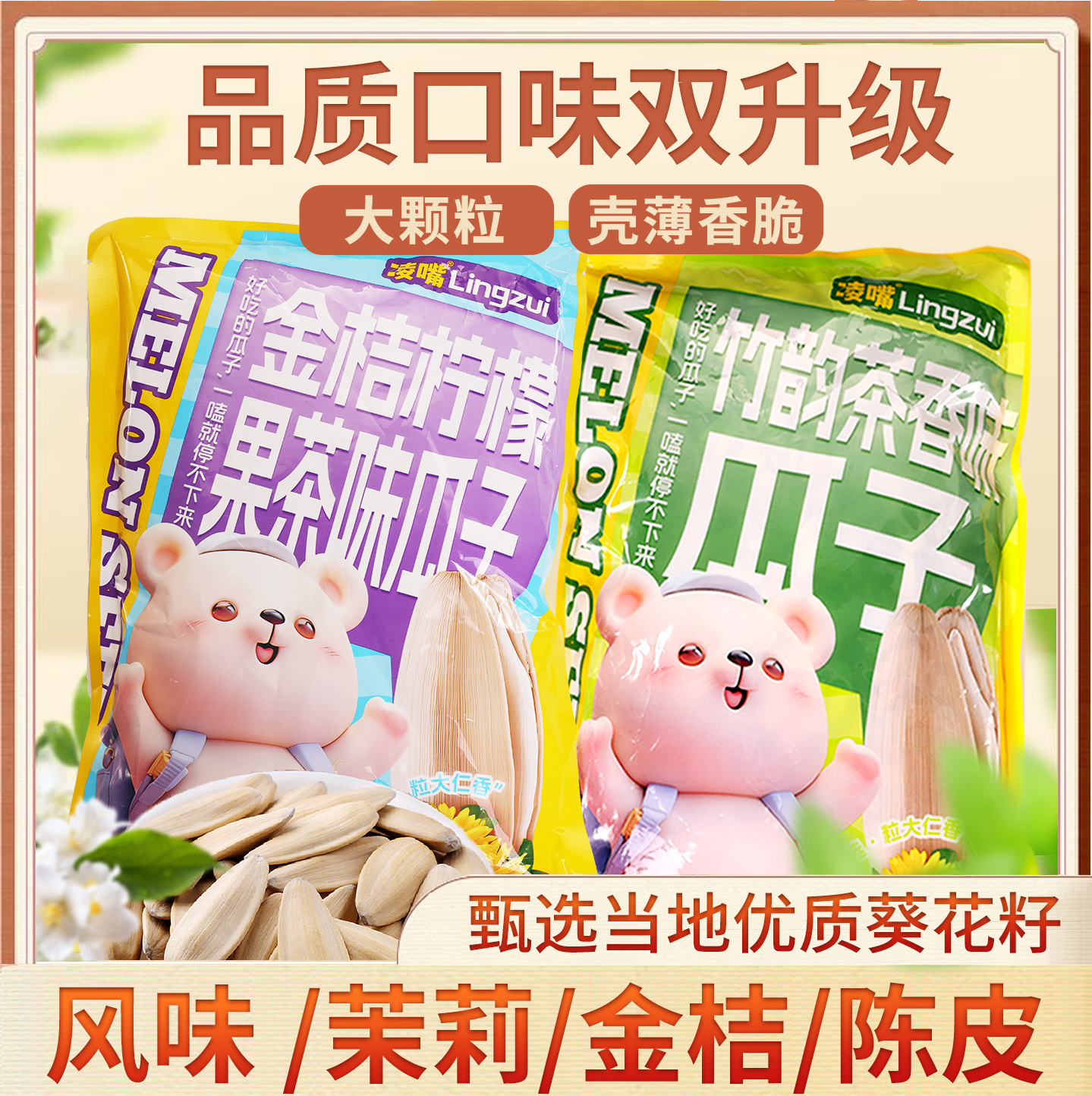 凌嘴打手瓜子酥脆大颗粒葵花籽