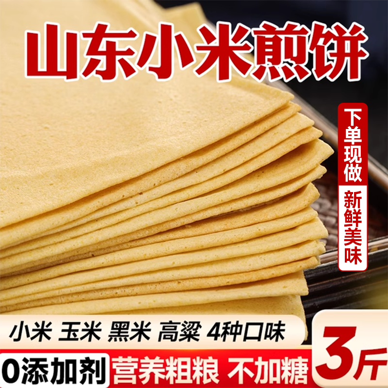 纯手工早餐杂粮粗粮山东小米煎饼