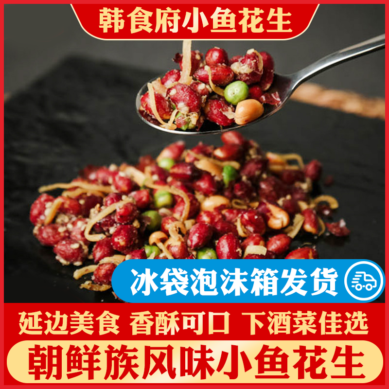 韩食府小鱼干花生200g袋装延边特产下酒菜零食小吃花生米鳀鱼干