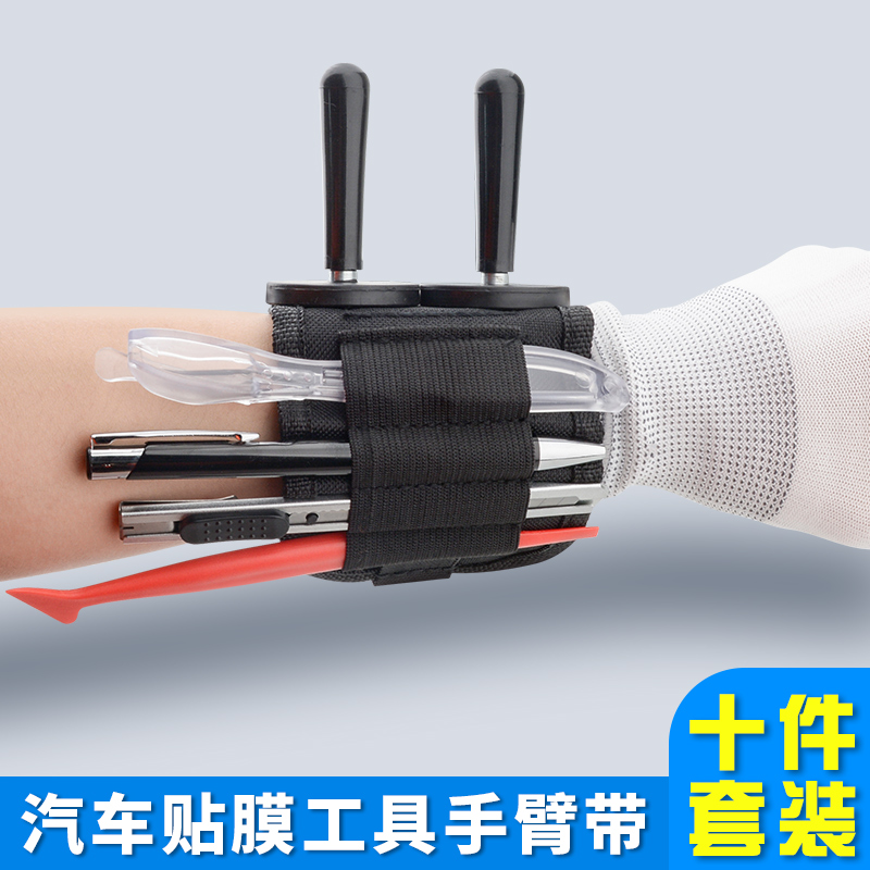 汽车贴膜小工具收纳包手腕带