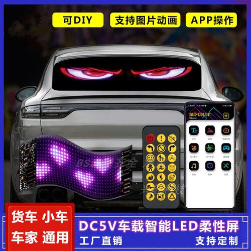 LED显示屏DIY汽车后窗动态滚动屏车载广告智能软屏恶魔之眼车灯