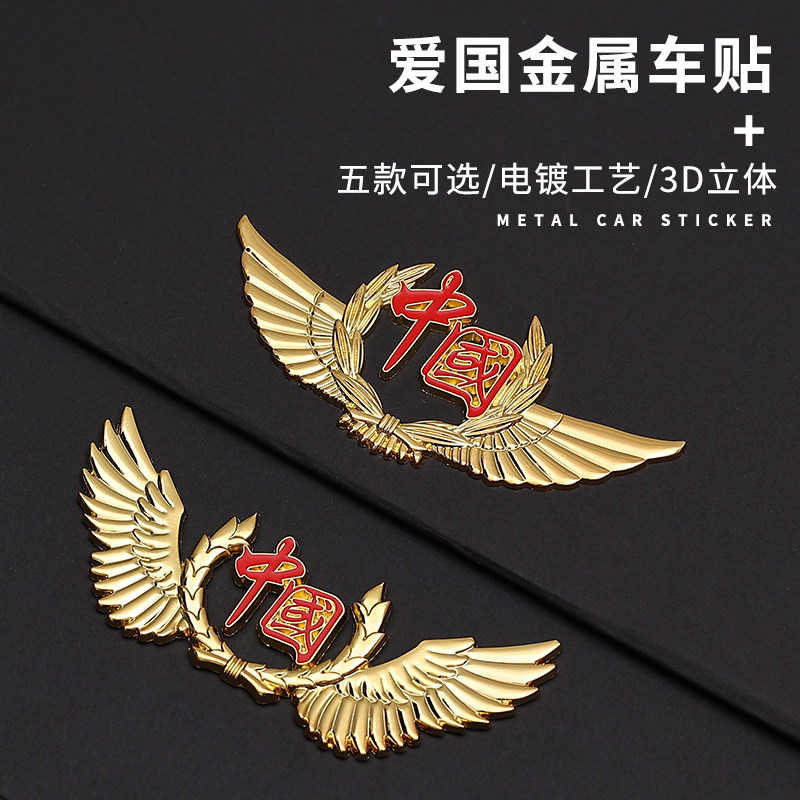 汽车爱国车贴金属3D立体装饰车身贴麦穗五角星展翅中国字帖划痕贴