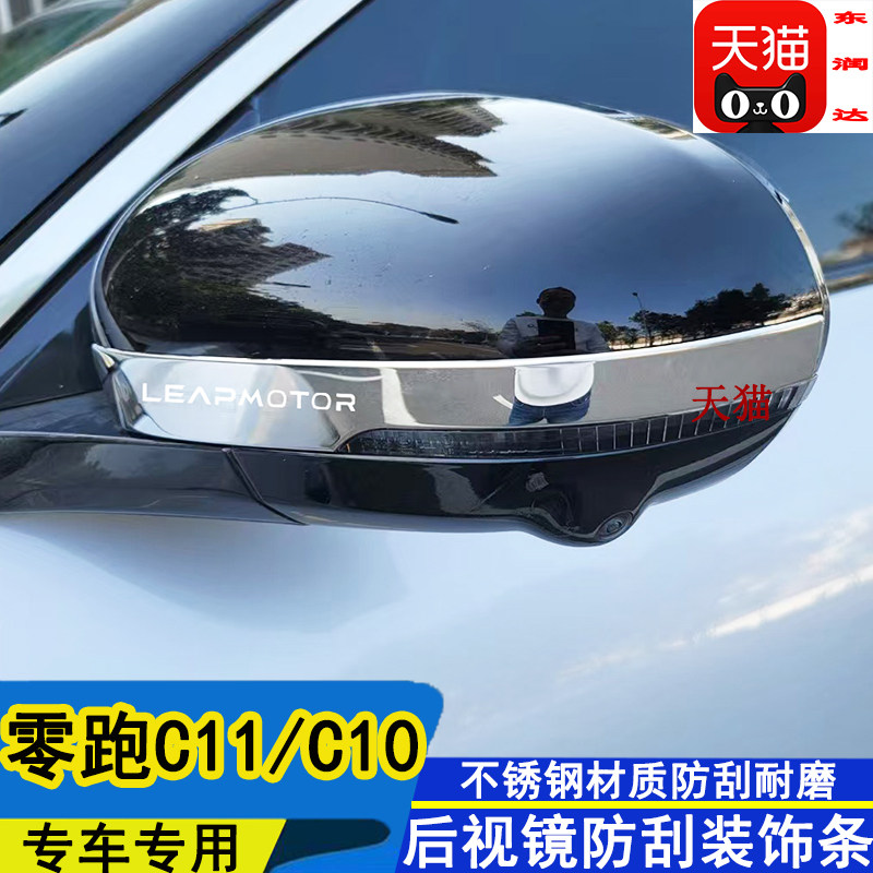 适用零跑C11C10汽车防护装饰亮条防刮蹭保护车贴后视镜防撞条改装