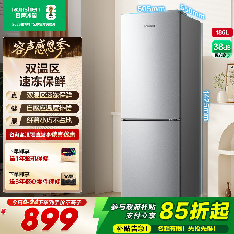 容声186L节能低噪两门小户型冰箱