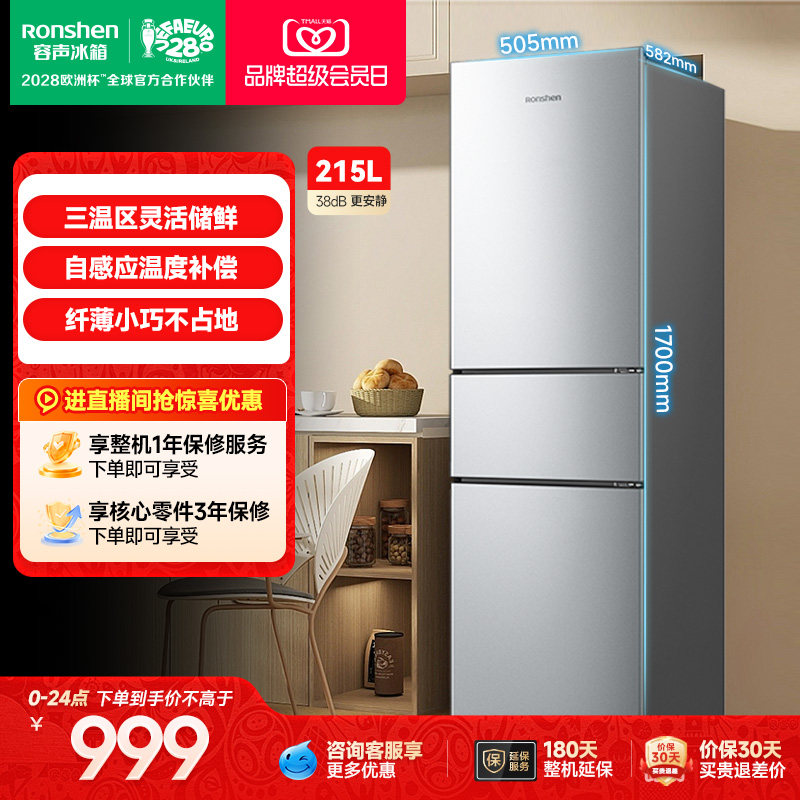 容声215L三门软冷冻节能保鲜冰箱图片