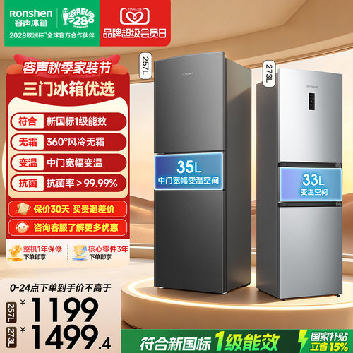 新品升级|容声257新国标一级风冷