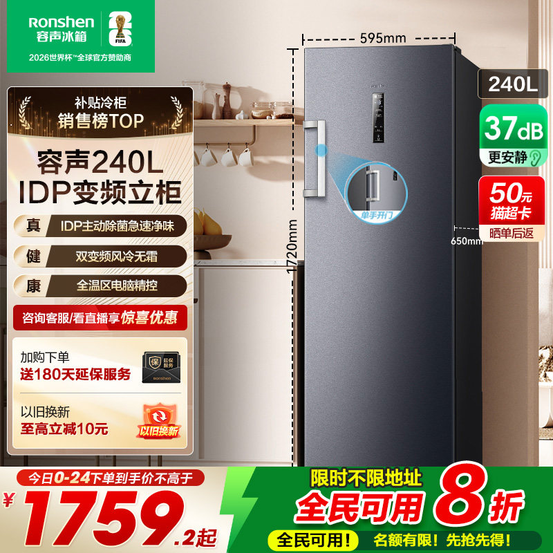 国家补贴20%容声240升立式冷柜