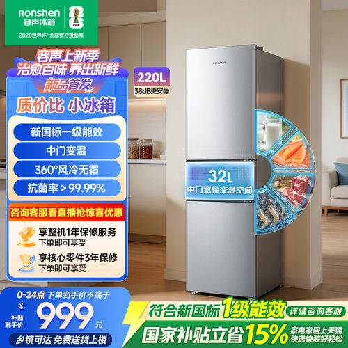国家补贴|容声220L风冷节能冰箱