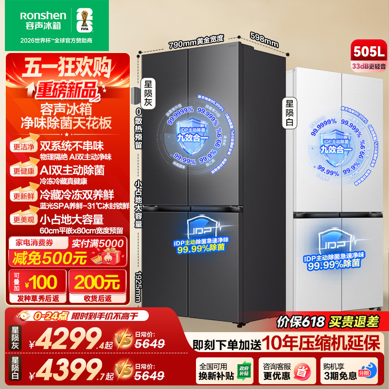 新款 容声方糖505L(2.0)双净双系统零嵌入式十字双开四门冰箱家用