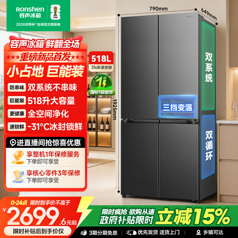 新款|容声518L大容量双系统十字