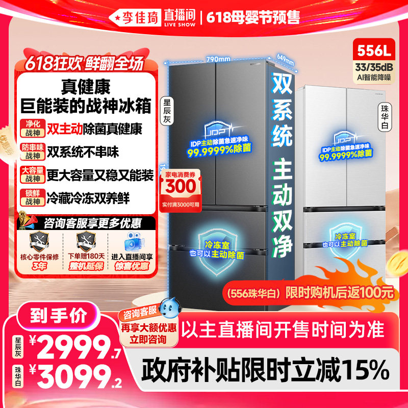 【李佳琦618母婴节现货】容声战神556L双系统法式多门家用冰箱