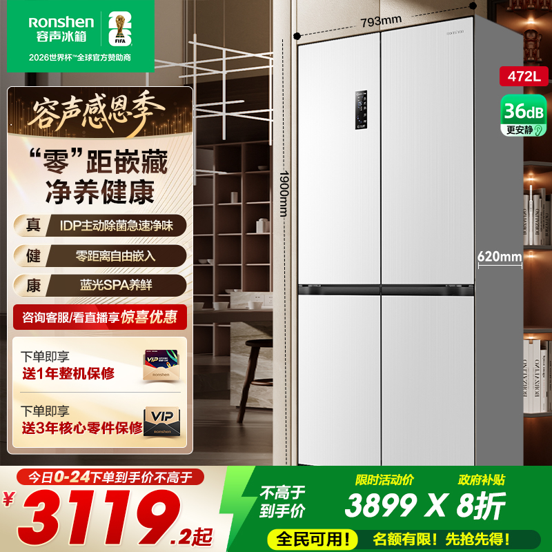 容声472L超薄嵌入式主动除菌冰箱