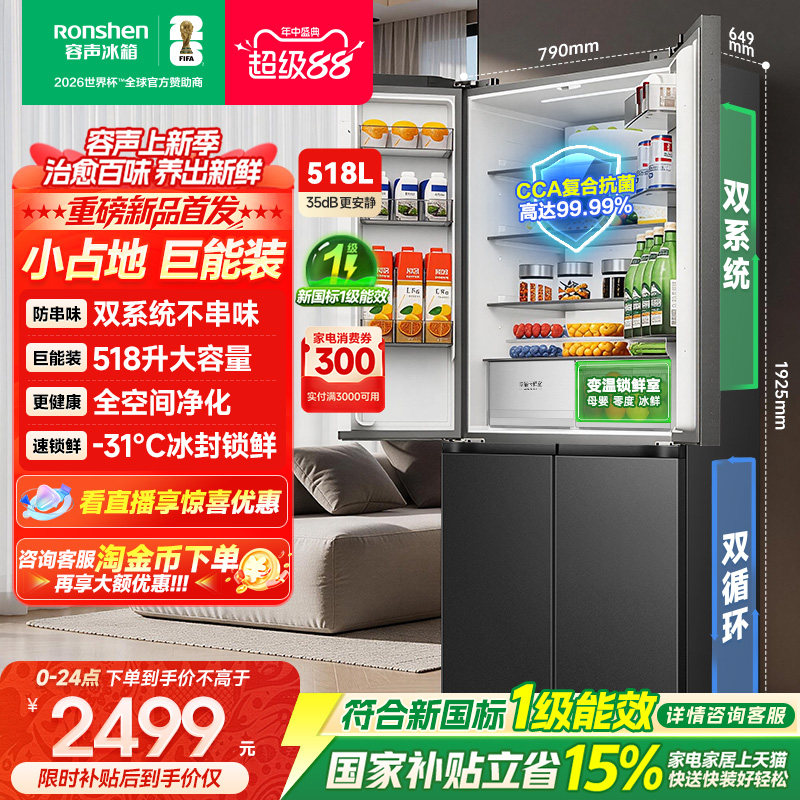 新款|容声518L大容量双系统十字