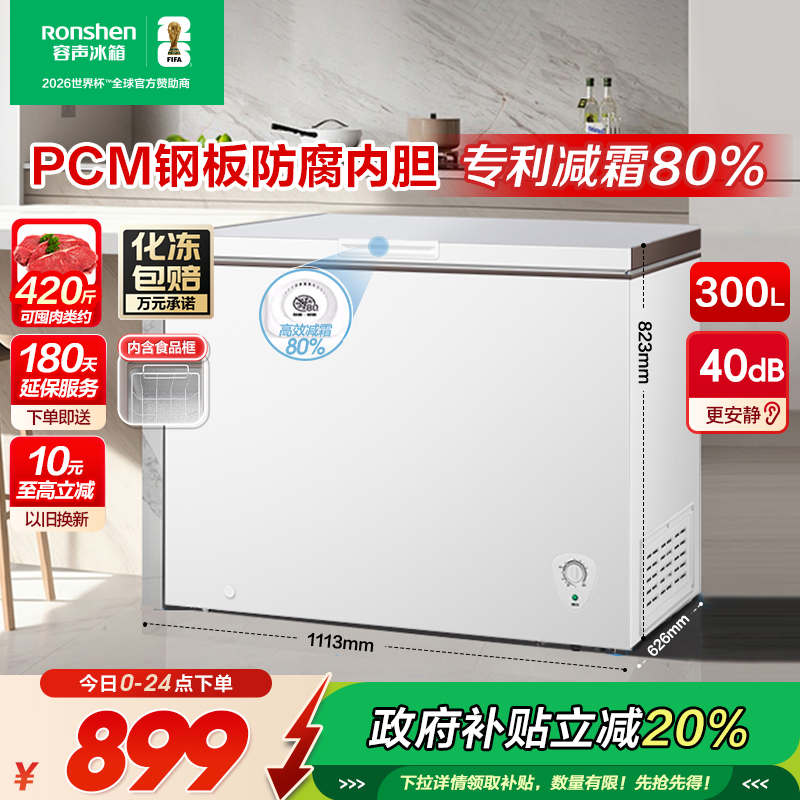 国家补贴20%容声300升囤货冰柜