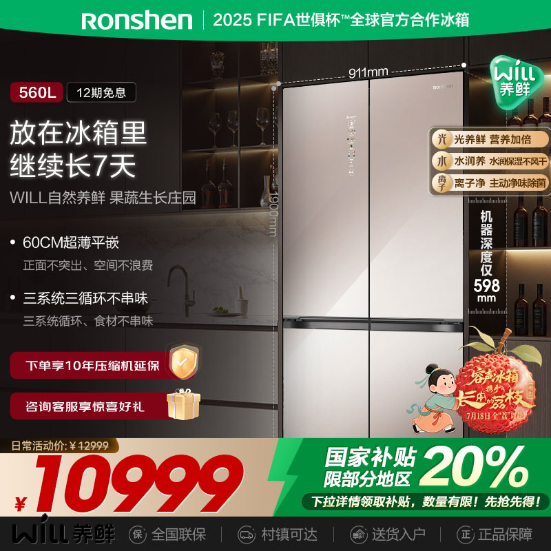 国补20%|容声WILL560L养鲜冰箱