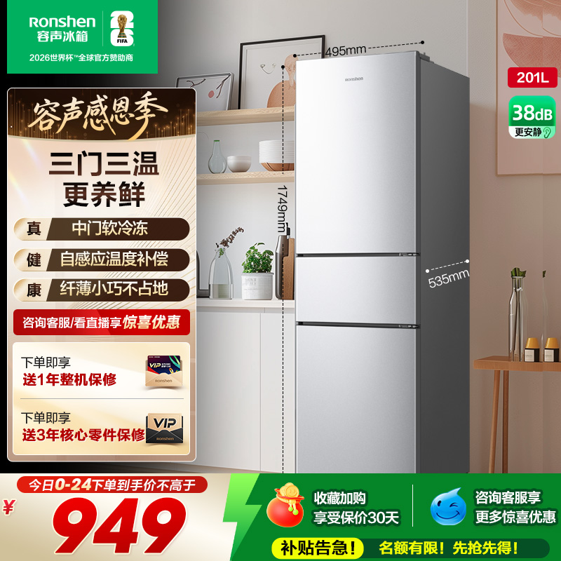 容声201L三门家用冰箱