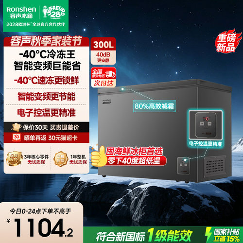 容声300升-40℃变频冷藏冷冻冰柜