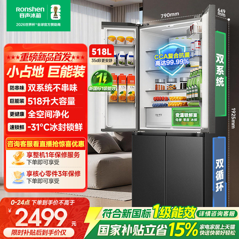 新款|容声518L大容量双系统十字