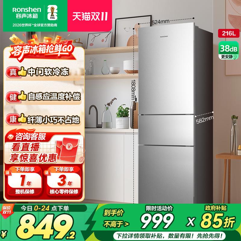 容声216L三门软冷冻节能保鲜冰箱