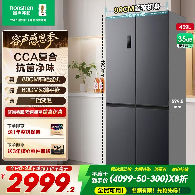 80cm宽|容声459超薄嵌入十字冰箱