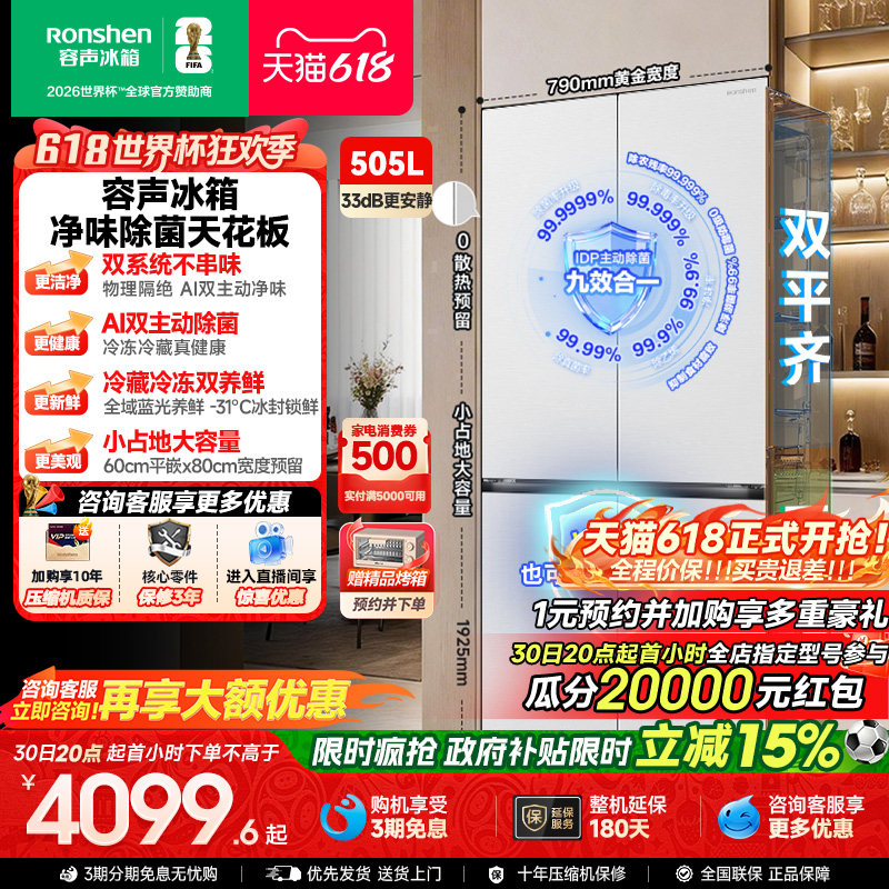 新款 容声方糖505L(2.0)双净双系统零嵌入式十字双开四门冰箱家用