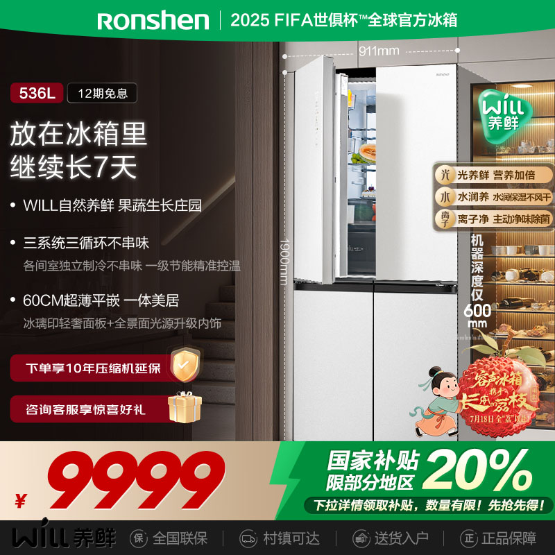 容声536Lwill养鲜十字对开门冰箱