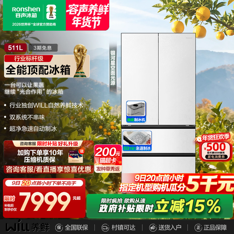 容声世界杯定制款511WILL养鲜双系统法式多门嵌入式制冰家用冰