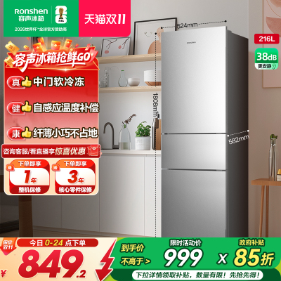 容声216L三门软冷冻节能保鲜冰箱