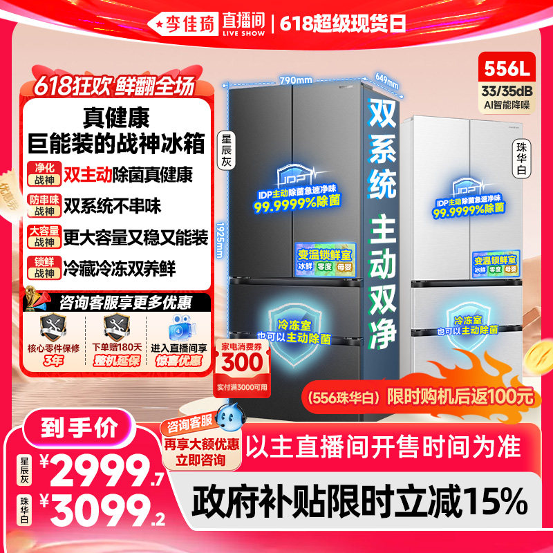 【李佳琦直播间618超级现货日】容声战神556L双系统法式多门冰箱