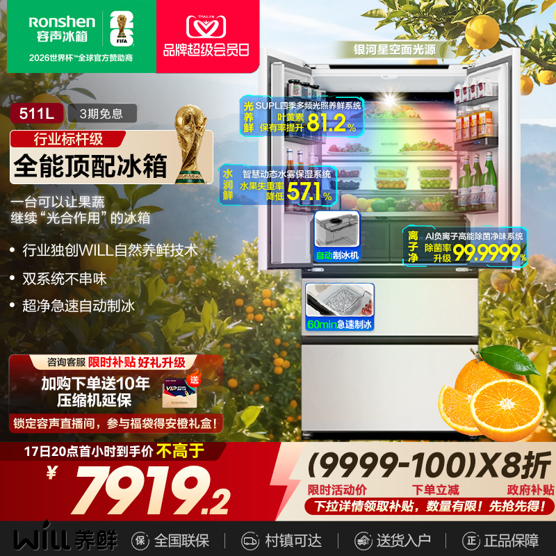 容声WILL养鲜|511双系统嵌入制冰