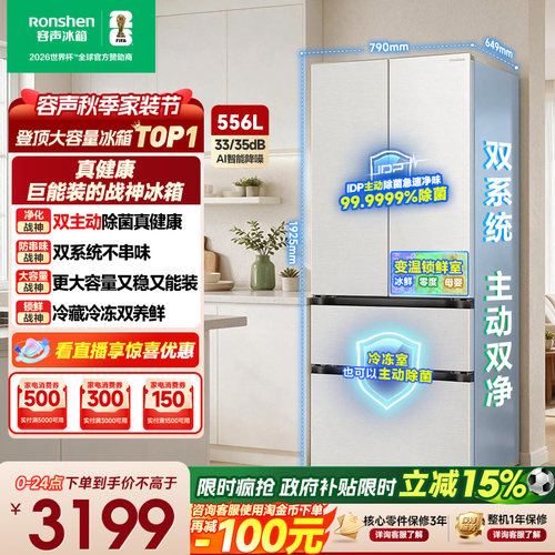 战神冰箱|容声556双系统主动除菌