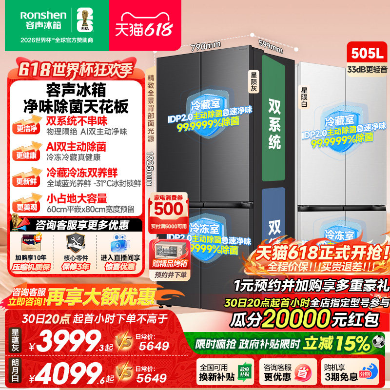 新款 容声方糖505L(2.0)双净双系统零嵌入式十字双开四门冰箱家用