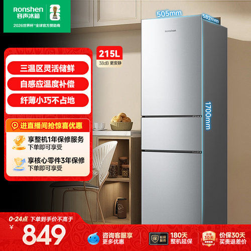 容声215L三门软冷冻节能保鲜冰箱
