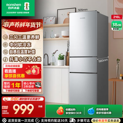 容声216L三门软冷冻节能保鲜冰箱