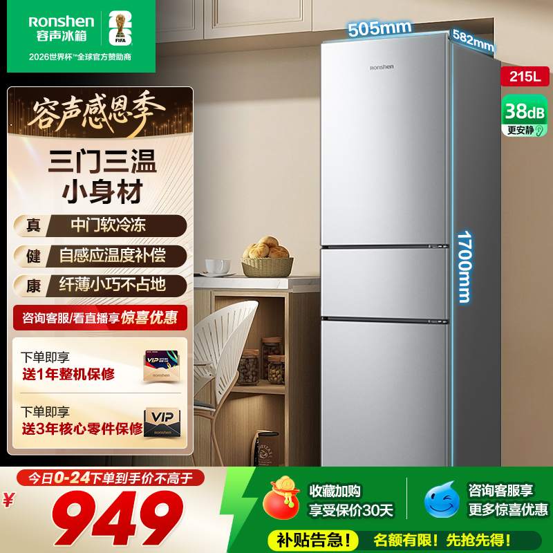 容声215L三门软冷冻节能保鲜冰箱