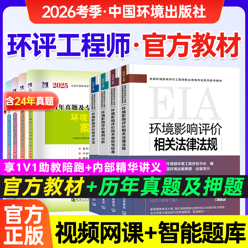 环评工程师2026年教材大纲真题试卷全套技术方法案例分析法规技术导则标准环评工程师网课注册环评工程师2025年教材环评师教材2025