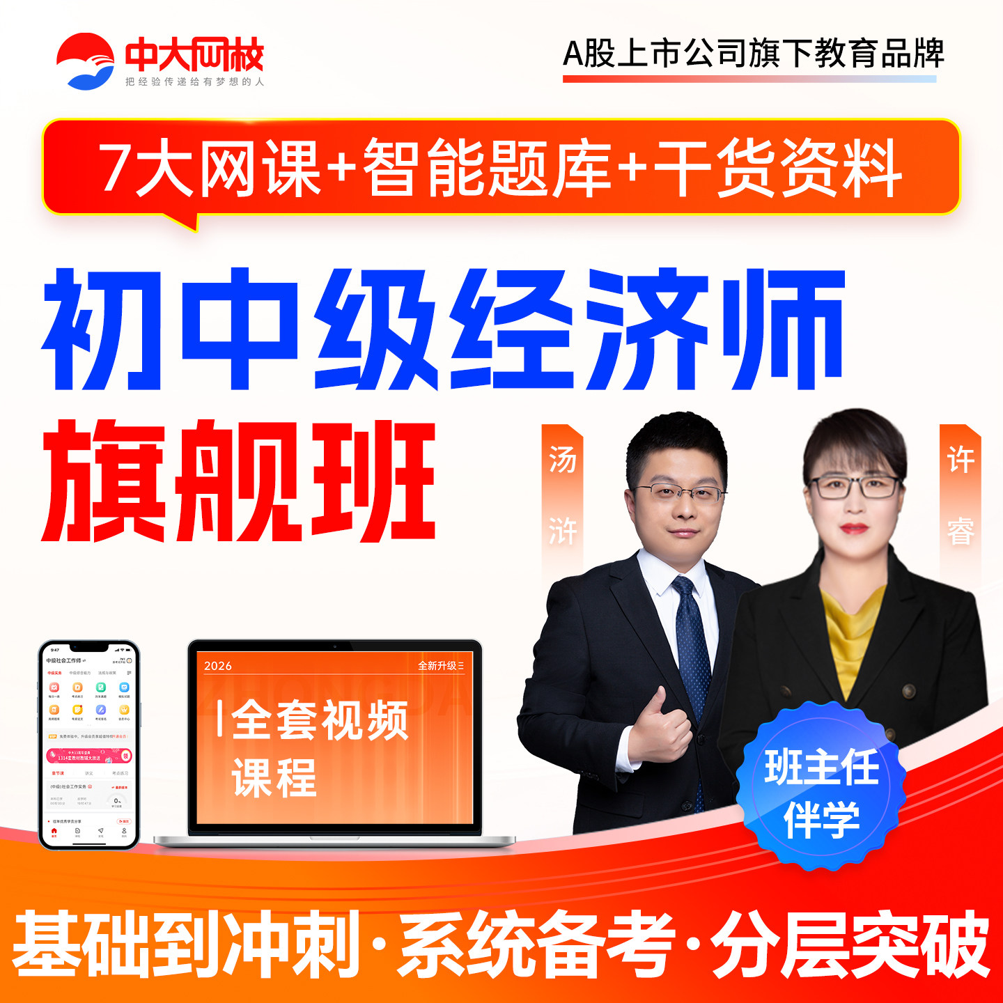 中大网校2026初中级经济师教材精讲网课真题解析应试技巧视频培训教程课件经济师中级网课
