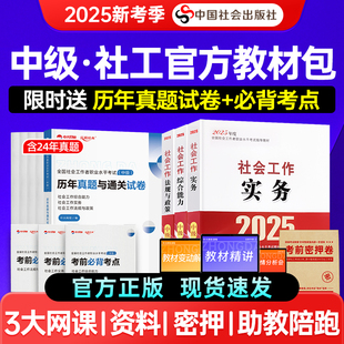 社中级社工证中级考试教材2025年 送网课社工中级2026教材全套考试过关真题详解社会工作实务综合能力法规社会工作者中级社会出版