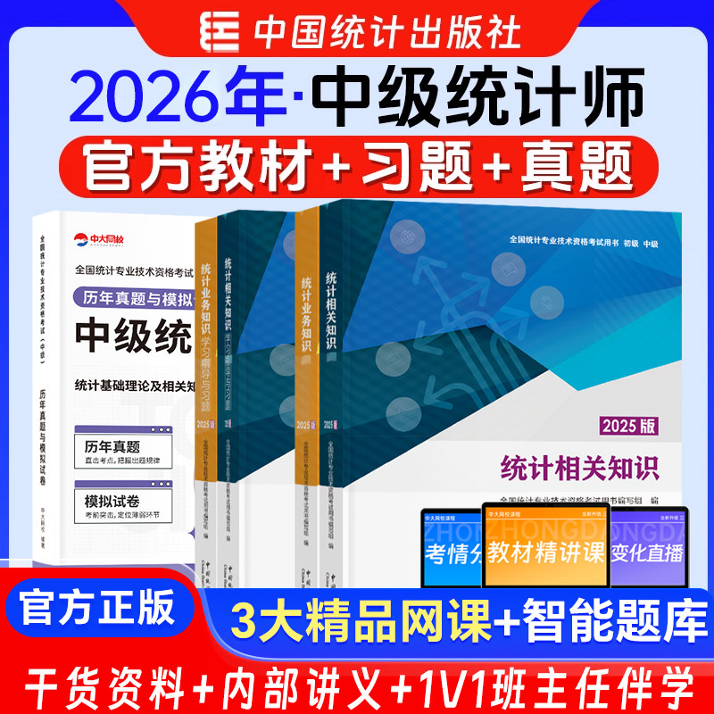 中级统计师2026年教材指导习题真题试卷官方统计业务知识相关知识统计师中级教材历年真题中国统计出版社2025年中级统计师教材