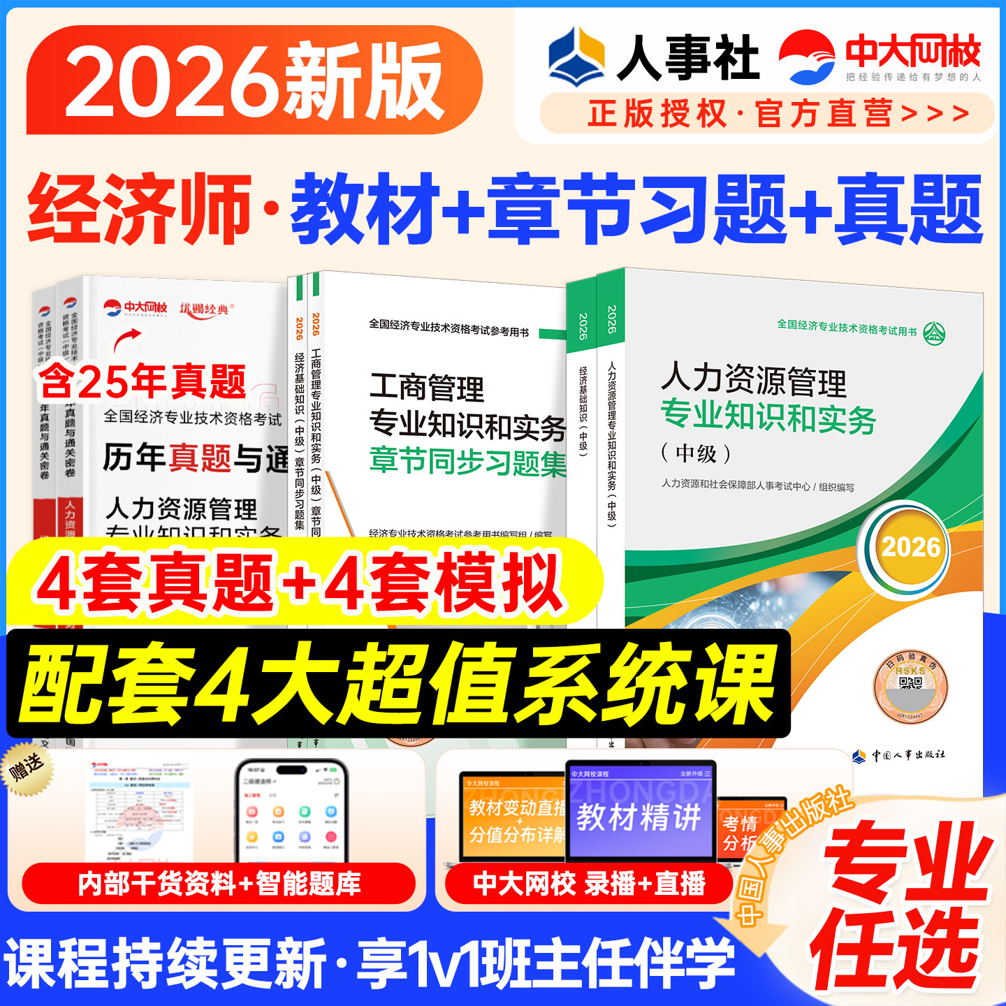 2026年中级经济师官方教材人力资源工商金融财政税收建筑与房地产知识产权农业运输保险经济基础知识中国人事出版社中级经济师2026