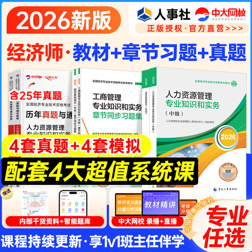 2026年中级经济师官方教材人力资源工商金融财政税收建筑与房地产知识产权农业运输保险经济基础知识中国人事出版社中级经济师2026