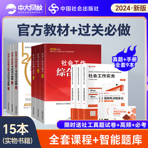 官方社工中级2024教材考前冲刺