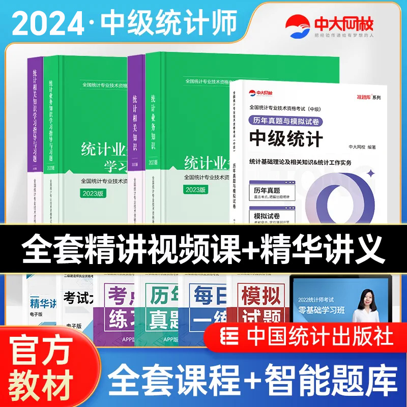 备考官方2024年中级统计师教材习题真题试卷全5本统计业务知识相关知识统计师中级教材历年真题中级统计师2024年教材-封面