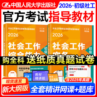 社会工作者初级教材2026年助理社工师社工证初级考试教材2026中国人民大学出版社助理社会工作社会工作者初级2026官方考试指导教材