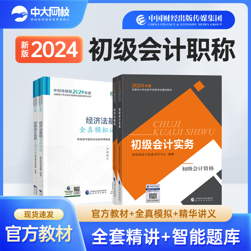 2024年初级会计教材全真模拟4本套初级会计实务和经济法基础初级会计教材2024初级会计官方教材会计初级教材初级会计网络课程 书籍/杂志/报纸 初级会计职称考试 原图主图