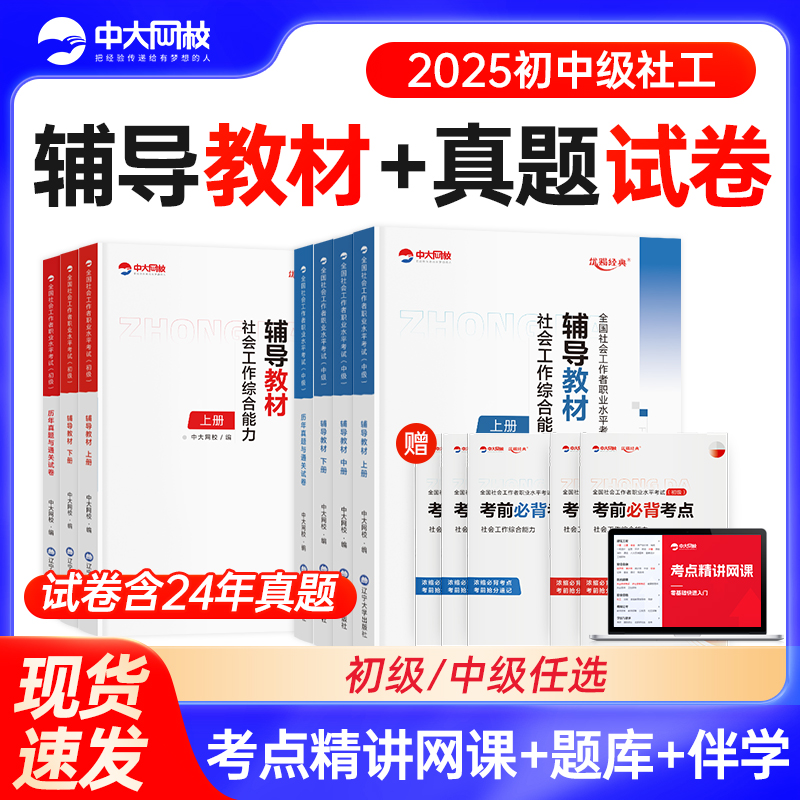中大网校中级社工证初级考试教材2025真题库高频考点社工初级2025教材中级社会工作者初级教材初中级社工师实务社会工作能力法规