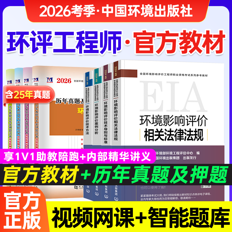 环评工程师2026年教材大纲真题试卷全套技术方法案例分析法规技术导则标准环评工程师网课注册环评工程师2025年教材环评师教材2025