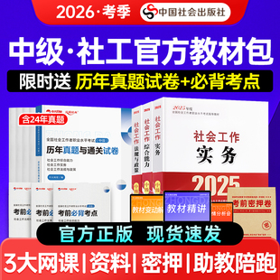 社中级社工证中级考试教材2025年 送网课社工中级2026教材全套考试过关真题详解社会工作实务综合能力法规社会工作者中级社会出版