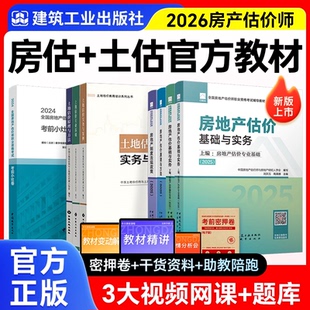 2026年房地产估价师教材官方全套真题房估基础与实务法规原理方法土估制度基础实务建工社房地产评估师教材2025房地产估价师教材